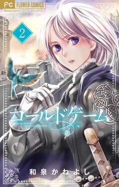 コールドゲーム【マイクロ】 2巻