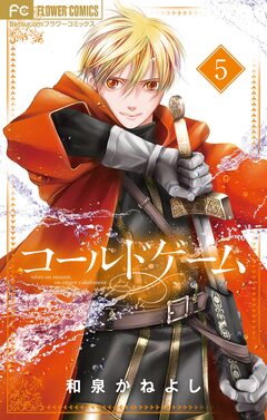 コールドゲーム【マイクロ】 5巻