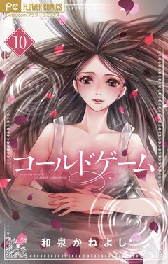 コールドゲーム【マイクロ】 10巻