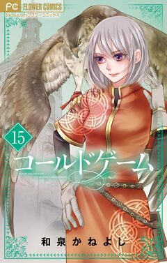 コールドゲーム【マイクロ】 15巻
