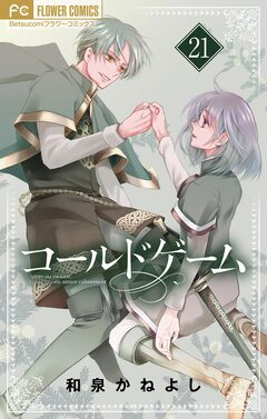 コールドゲーム【マイクロ】 21巻