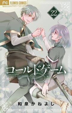 コールドゲーム【マイクロ】 22巻