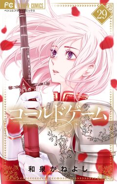 コールドゲーム【マイクロ】 29巻