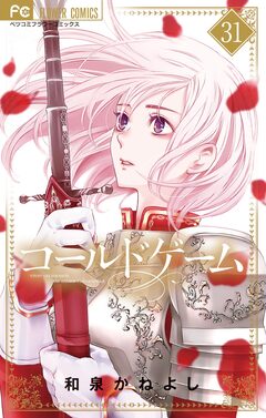 コールドゲーム【マイクロ】 31巻