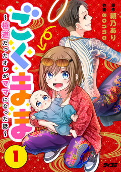 ごくまま～極道だったオレがママになった話～【単話】 1巻