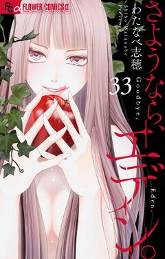 さようなら、エデン。【マイクロ】 33巻
