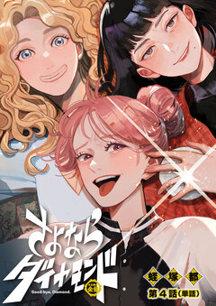 さよならダイヤモンド【単話】 4巻