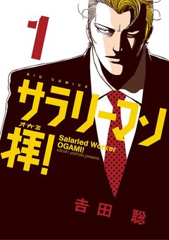 サラリーマン拝! 1巻
