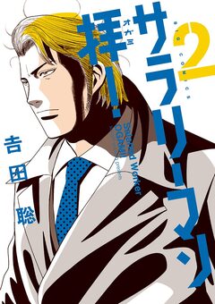 サラリーマン拝! 2巻