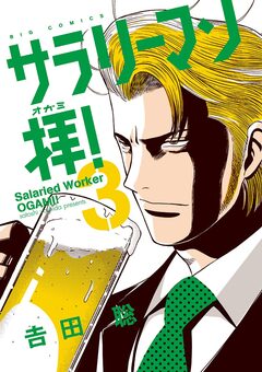 サラリーマン拝! 3巻