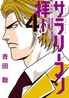 サラリーマン拝! 4巻