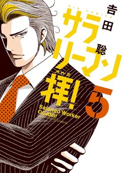 サラリーマン拝! 5巻