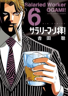 サラリーマン拝! 6巻