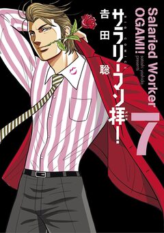 サラリーマン拝! 7巻