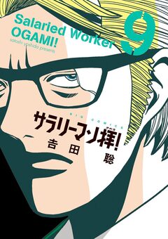 サラリーマン拝! 9巻