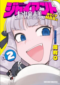 ジャイアントお嬢様 2巻