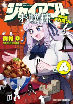 ジャイアントお嬢様 4巻