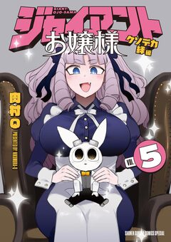 ジャイアントお嬢様 5巻