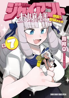 ジャイアントお嬢様 7巻