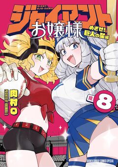 ジャイアントお嬢様 8巻