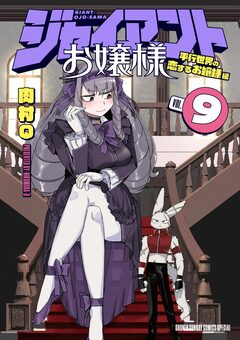 ジャイアントお嬢様 9巻