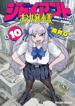 ジャイアントお嬢様 10巻