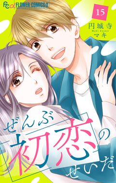 ぜんぶ初恋のせいだ【マイクロ】 15巻