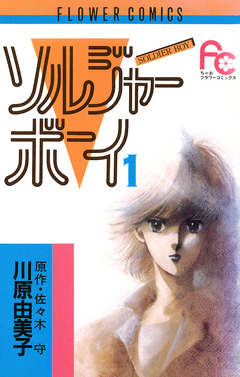 ソルジャーボーイ 1巻
