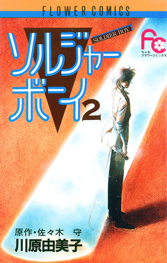 ソルジャーボーイ 2巻
