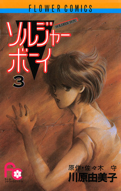 ソルジャーボーイ 3巻