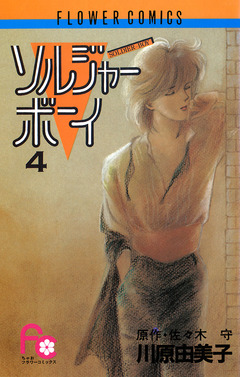 ソルジャーボーイ 4巻