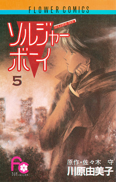 ソルジャーボーイ 5巻