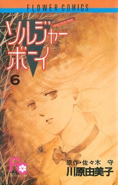 ソルジャーボーイ 6巻