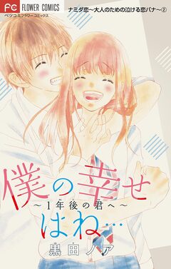 ナミダ恋～大人のための泣ける恋バナ～【マイクロ】 2巻