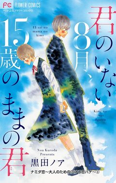 ナミダ恋～大人のための泣ける恋バナ～【マイクロ】 3巻