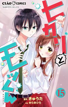 ヒカリとモッくん【マイクロ】 15巻