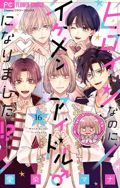 ヒロインなのに、イケメンアイドル♂になりました!?【マイクロ】 16巻