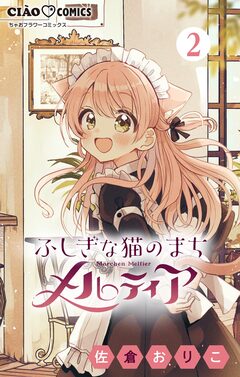 ふしぎな猫のまち メルティア【マイクロ】 2巻