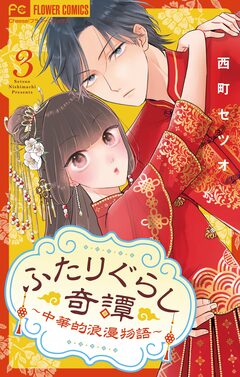 ふたりぐらし奇譚～中華的浪漫物語～【マイクロ】 3巻