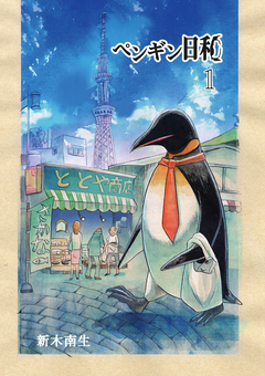 ペンギン日和 1巻