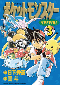 ポケットモンスタースペシャル 3巻