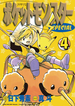 ポケットモンスタースペシャル 4巻