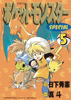 ポケットモンスタースペシャル 5巻