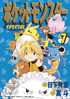 ポケットモンスタースペシャル 7巻