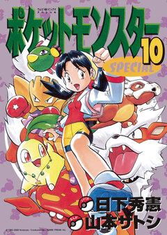 ポケットモンスタースペシャル 10巻