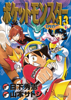 ポケットモンスタースペシャル 13巻