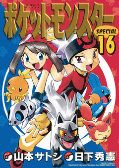 ポケットモンスタースペシャル 16巻