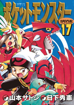 ポケットモンスタースペシャル 17巻