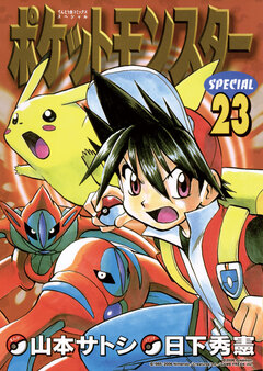 ポケットモンスタースペシャル 23巻