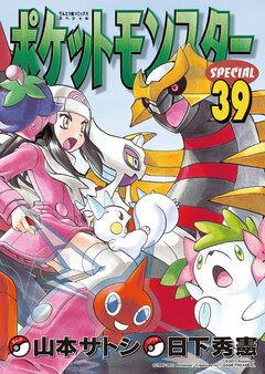 ポケットモンスタースペシャル 39巻